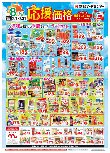 2026年8月1日〜31日まで８月の応援価格-1