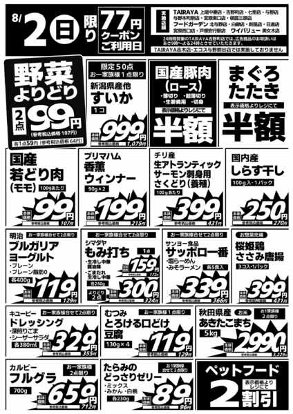 2026年8月2日限り８／２日限り 日替わり特価new-1