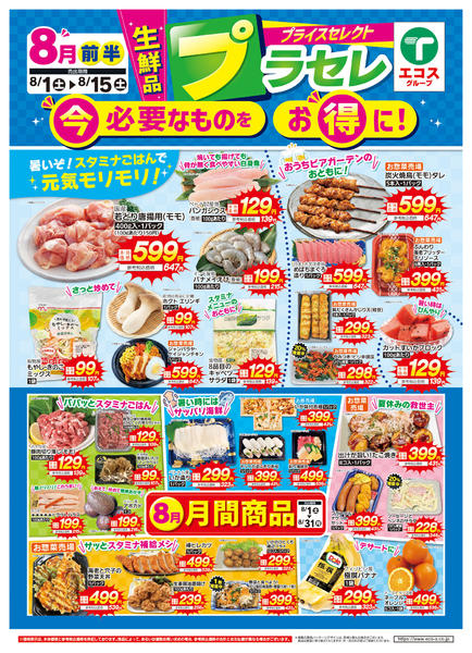 2026年8月1日〜15日まで８月前半プライスセレクト（生鮮品）-1
