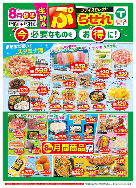 2026年8月16日〜31日まで８月後半プライスセレクト（生鮮品）-1