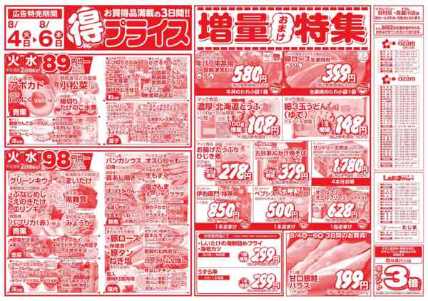 2026年8月4日〜6日まで8/4号「得プライス」new-1
