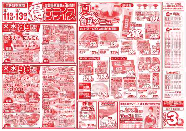 2026年8月11日〜13日まで8/11号「得プライス」new-1
