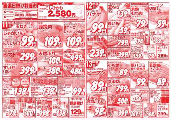 2026年8月11日〜13日まで8/11「羽村店限定　厳選日替り特価市」-1