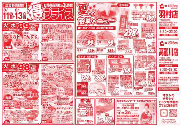 2026年8月11日〜13日まで8/11号「羽村店限定　得プライス」-1