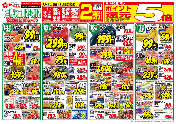 2026年8月14日〜17日まで8/14号「羽村店限定 月中のごちそう」new-2