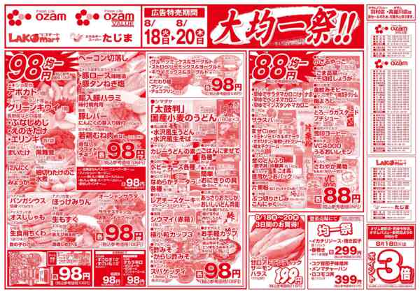 2026年8月18日〜20日まで8/18号「大均一祭！！」-2
