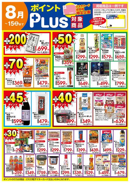 ポイントプラス（saekiカード会員様限定）-1