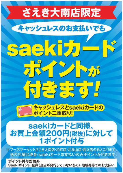 【大南店限定】キャッシュレスのお支払いでもポイントが付きます-1