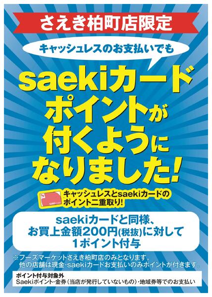 【柏町店限定】キャッシュレスのお支払いでもポイントが付きます-1