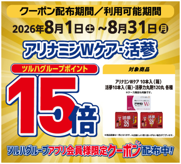 アリナミンWケア・活蔘 ポイント15倍8月1日～8月31日-1
