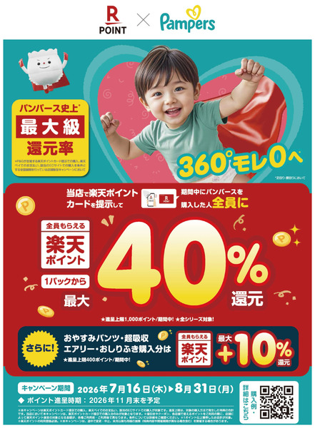 パンパース楽天ポイント還元キャンペーン7月16日～8月31日-1