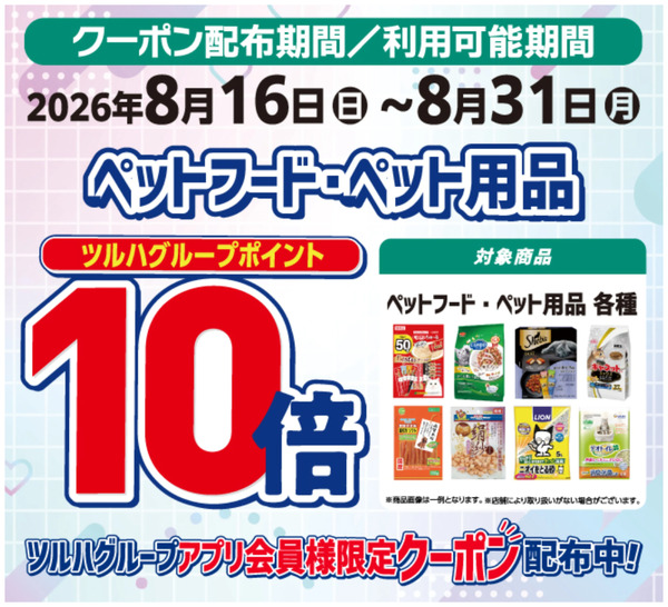 ペット用品ポイント10倍!8月16日～8月31日new-1