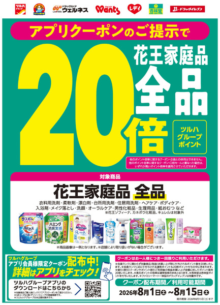 花王家庭品ポイント20倍8月1日～8月15日-1