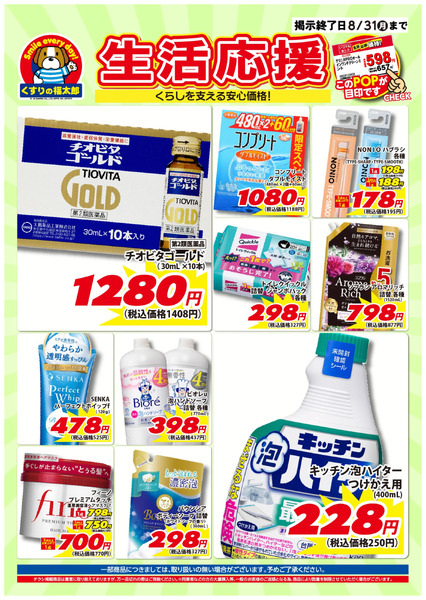 7月10日~8月31日 生活応援7月10日～8月31日-1