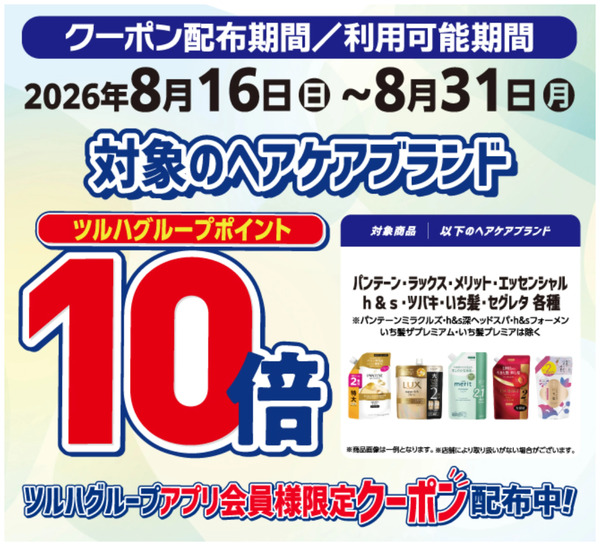 ヘアケア一部ブランド対象ポイント10倍!8月16日～8月31日-1