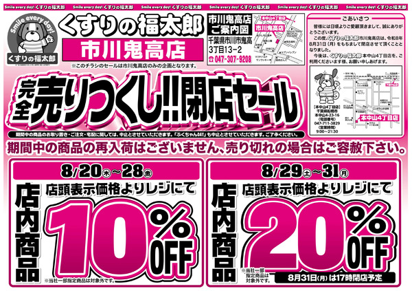 8月20日~30日 完全売り尽くし閉店セール8月20日～8月30日-1