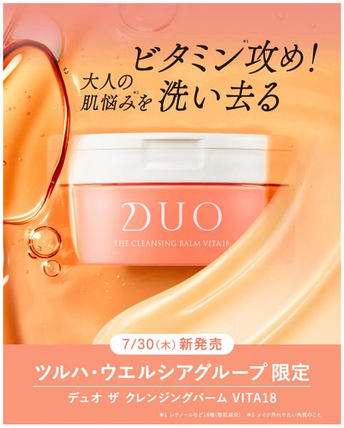 【新発売】DUOザクレンジングバームビタミン187月30日～8月15日-1