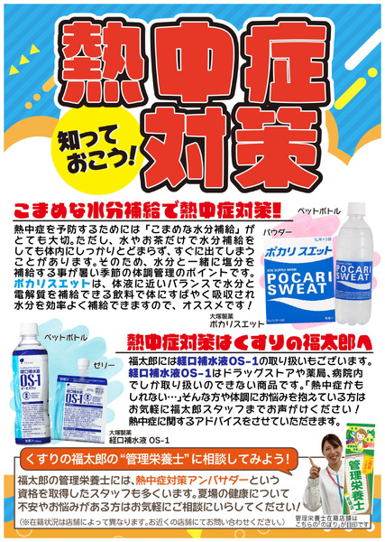 熱中症対策6月1日～8月15日-1