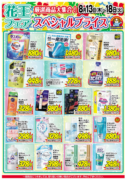 8月13日~18日 スペシャルプライス8月13日～8月18日-1