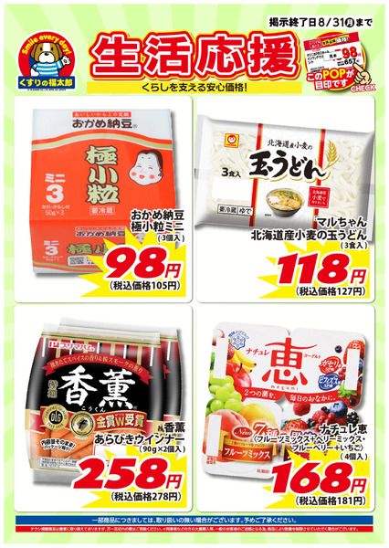 7月10日~8月31日 生活応援7月10日～8月31日-3