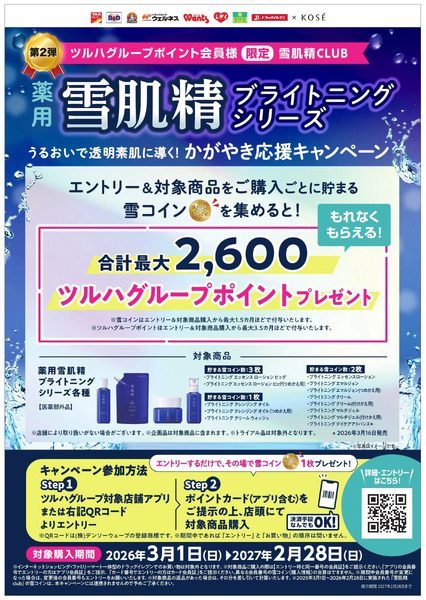 【KOSE】雪肌精 うるおいで透明素肌に導く!かがやき習慣応援キャンペーン3月1日～2月28日-1