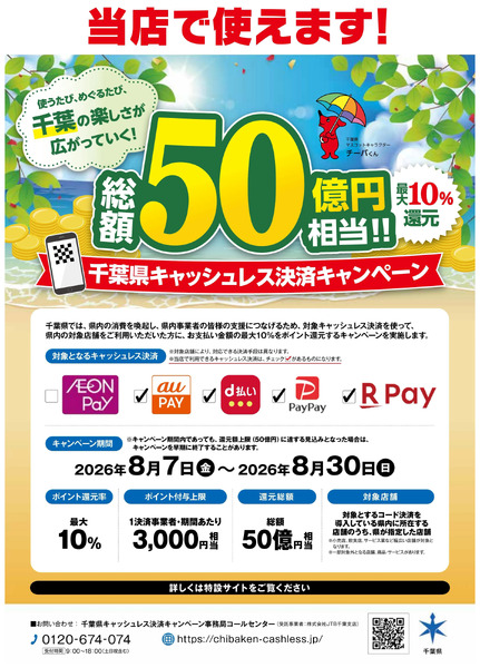 千葉県キャッシュレスキャンペーン8月7日～8月30日-1