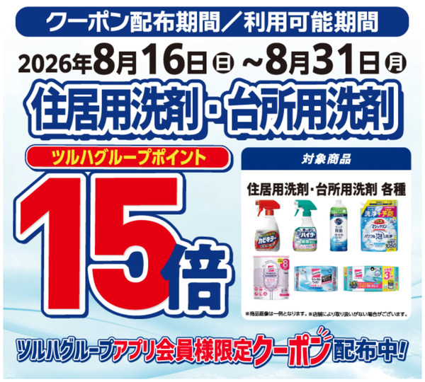 住宅用洗剤・台所用洗剤ポイント15倍!8月16日～8月31日new-1