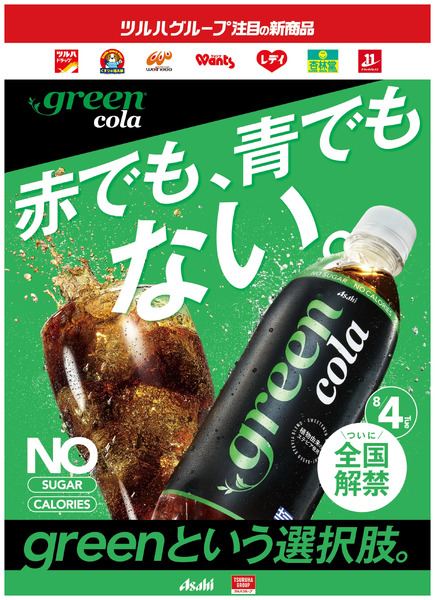 ついに全国解禁!green cola8月4日～8月31日new-1