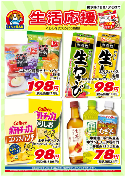 7月10日~8月31日 生活応援7月10日～8月31日-2