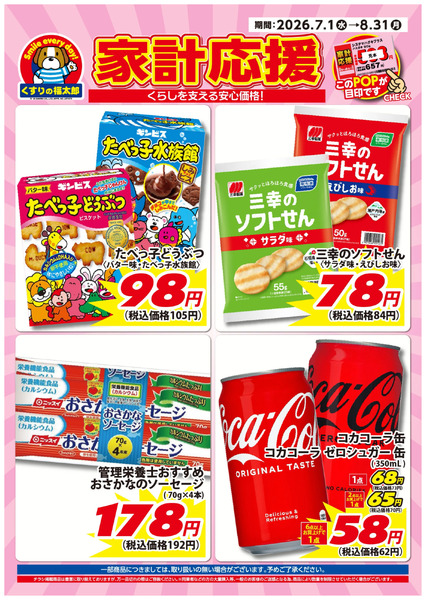 7月1日~8月31日 家計応援7月1日～8月31日-1