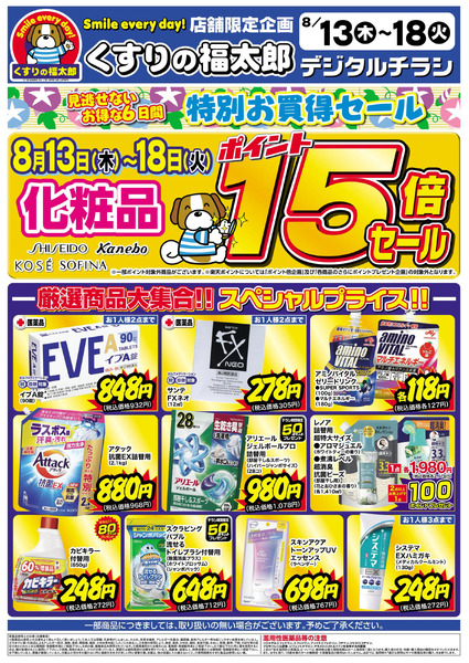 8月13日~18日 特別お買得セール8月13日～8月18日new-1