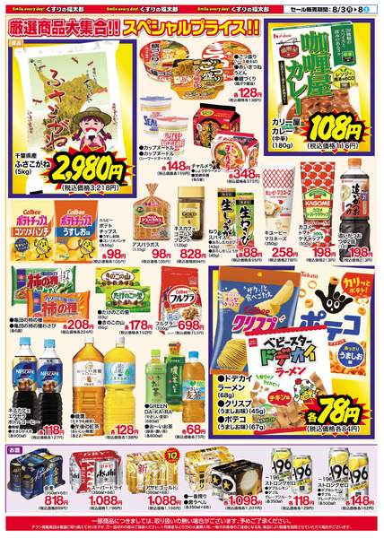 8月3日~8日 スペシャルプライス8月3日～8月8日new-3