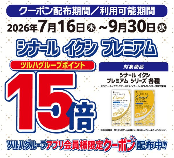 シナールイクシ ポイント15倍7月16日～9月30日-1