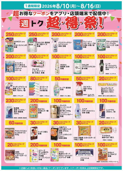 超・得・祭8月10日～8月16日-1