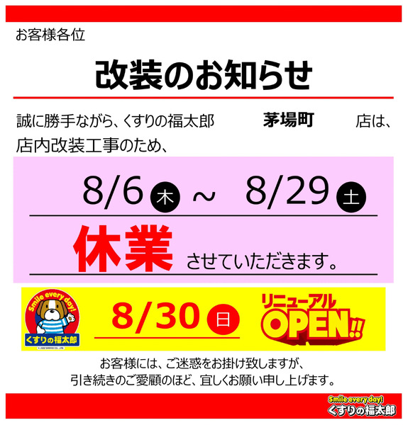 門前仲町店 リニューアルのお知らせ8月6日～8月29日-1