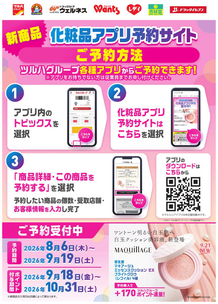 【ご予約受付中】マキアージュエッセンスクッション8月6日～9月19日-1
