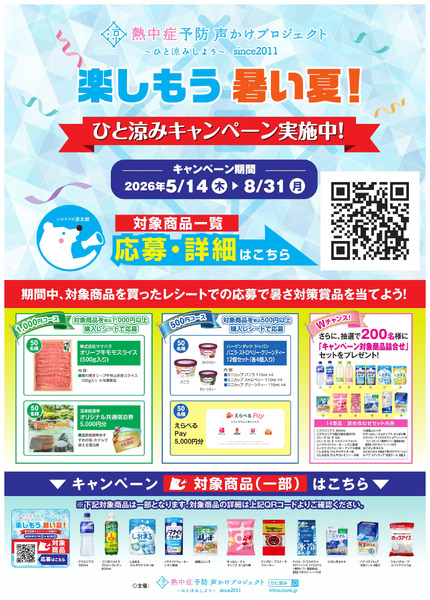 ひと涼みキャンペーン5月14日～8月31日-1