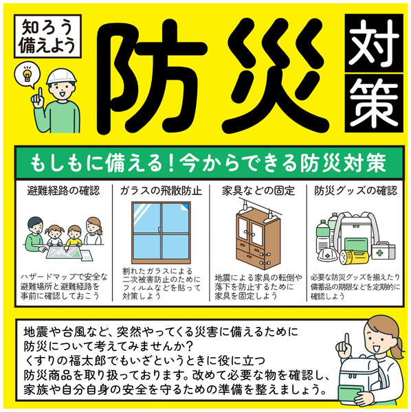 知ろう備えよう!防災対策4月21日～7月31日-1
