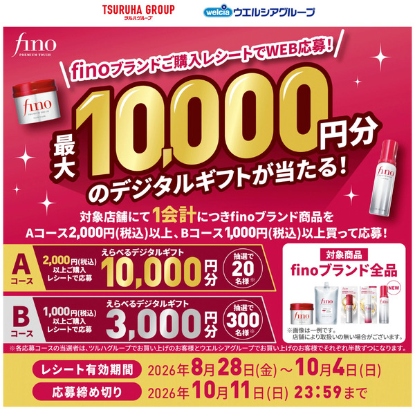 【ファイントゥデイ】finoマストバイキャンペーン8月28日～10月4日new-1