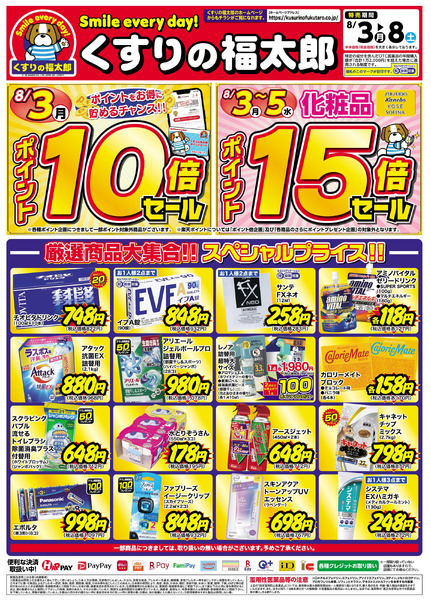 8月3日~8日 スペシャルプライス8月3日～8月8日new-1