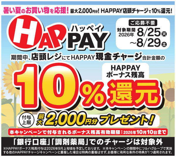 暑い夏のお買い物を応援!HAPPAY店頭チャージで10%還元!8月25日～8月29日-1