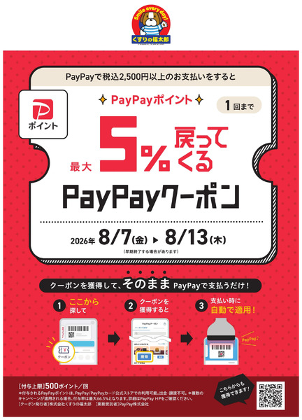最大5%戻ってくる!PayPayクーポン8月7日～8月13日-1
