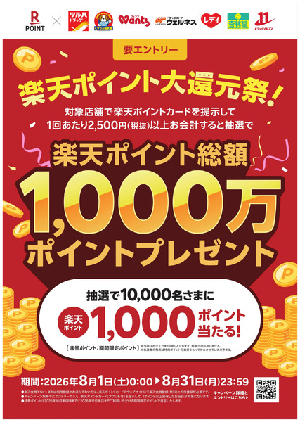 楽天ポイント大還元祭!8月1日～8月31日-1