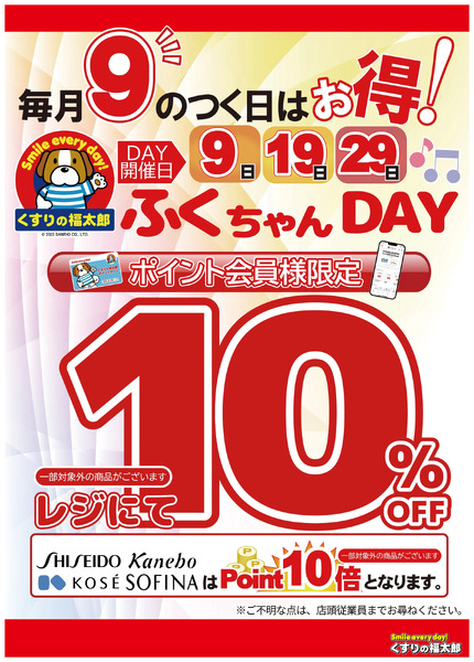 ふくちゃんDAY 毎月9日8月9日～8月9日new-1