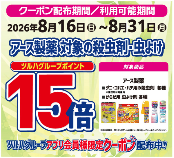 【アース製薬】殺虫剤ポイント15倍!8月16日～8月31日new-1