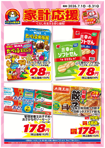 7月1日~8月31日 家計応援7月1日～8月31日-1