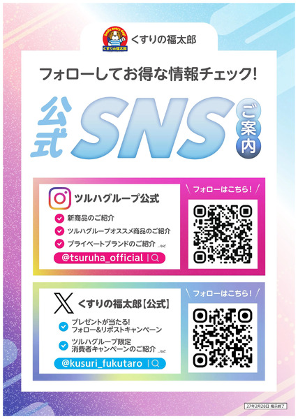 SNSのご案内6月10日～2月28日new-1