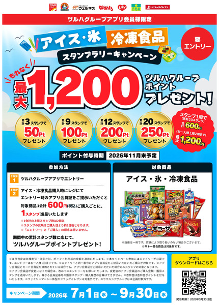 アイス・冷凍食品 スタンプラリーキャンペーン7月1日～9月30日-1