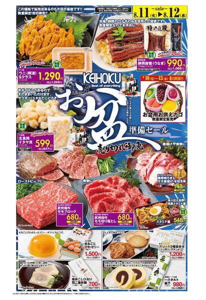お盆の準備セール8/11（火）～12（水）KEIHOKU全店で開催-1