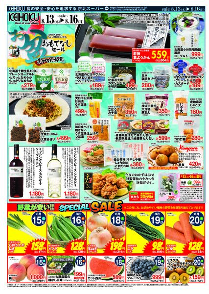 お盆のなしセール8/13（木）～16（日）KEIHOKU全店で開催-2